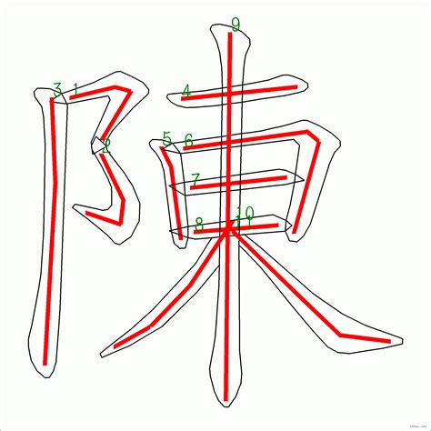 陳 16劃|陳的筆順 國字「陳」筆畫